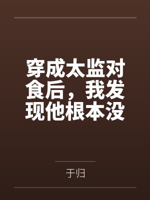 穿成太监对食后，我发现他根本没净身封面