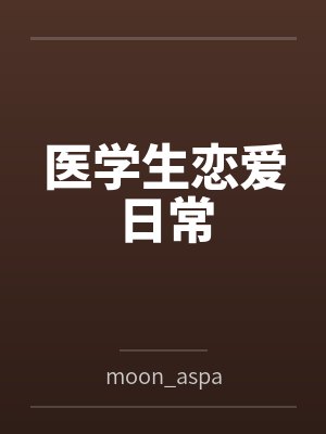 医学生恋爱日常笔趣阁无弹窗封面