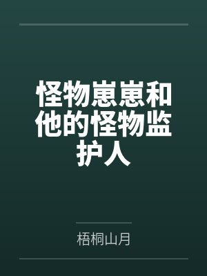 怪物崽崽和他的怪物监护人by梧桐山月笔趣阁无弹窗封面