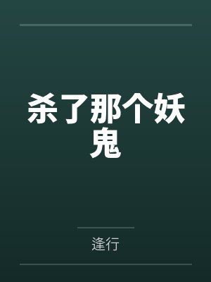 杀了那个妖鬼by逢行封面