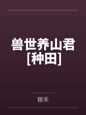 兽世养山君[种田]封面