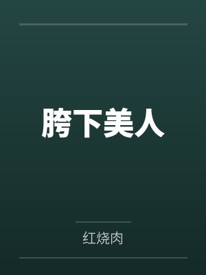 胯下美人封面