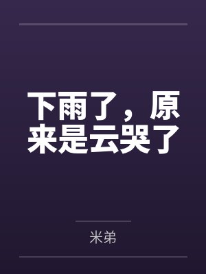 学霸夫妻不学习封面