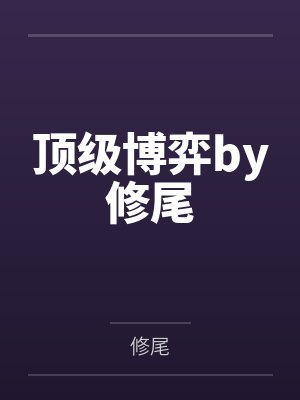 溺酒by奶口卡封面