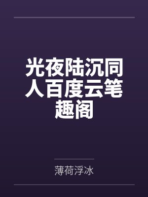 外冷内媚的掌门仙尊美母的沉沦~被我用肉棒与妹妹的秘制法器调教到夜夜求肏,姐妹花在调教下堕落成臣服在我封面