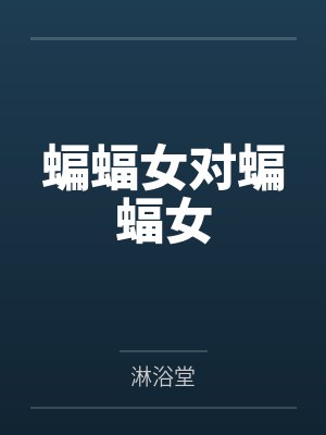 熟男俗女by闲鱼不咸封面