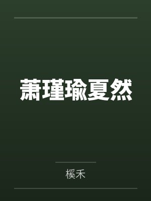 重生后夫人每天都在打脸免费阅读封面