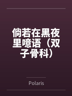 倘若在黑夜里噫语(双子骨科)封面