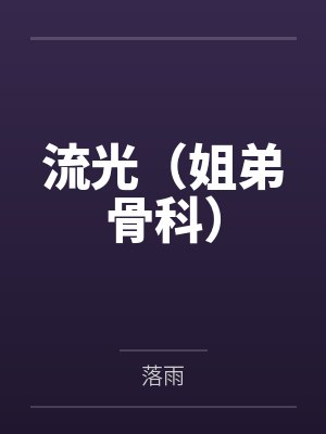 流光（姐弟骨科）封面
