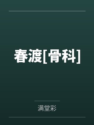 春渡[骨科]封面