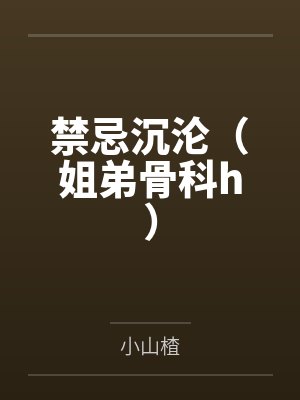 禁忌沉沦（姐弟骨科h）封面