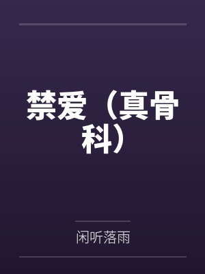 禁爱（真骨科）封面