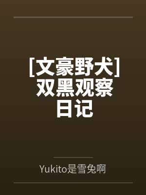 [文豪野犬] 双黑观察日记byYukito是雪兔啊封面