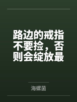 路边的戒指不要捡,否则会绽放最绚烂的百合花哦封面