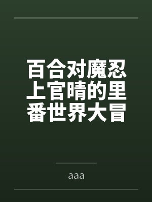百合对魔忍上官晴的里番世界大冒险封面