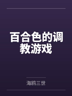 百合色的调教游戏封面