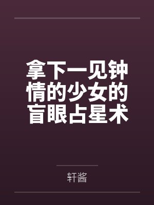 拿下一见钟情的少女的盲眼占星术士少女，最终和百合恋人一起吃下禁果封面