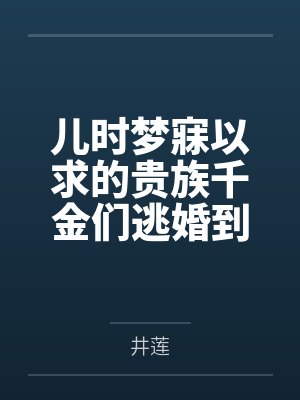 儿时梦寐以求的贵族千金们逃婚到我家，将高傲的百合爱侣洗脑改造重塑身心，在肉体改造和强制高潮中沦为土下封面