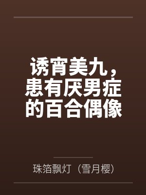 诱宵美九,患有厌男症的百合偶像封面