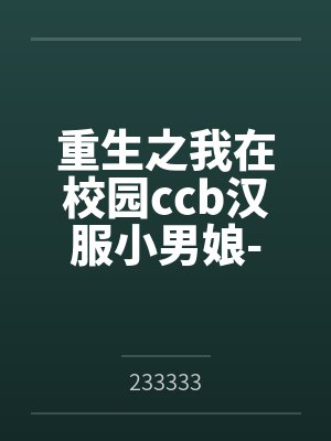 重生之我在校园ccb汉服小男娘-里百合情侣被黄毛调教成下流淫乱男娘婊子封面
