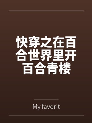 快穿之在百合世界里开百合青楼封面