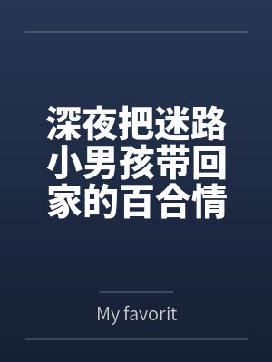 深夜把迷路小男孩带回家的百合情侣被懵懂的小男孩睡奸，最后被调教成一对百合母狗封面
