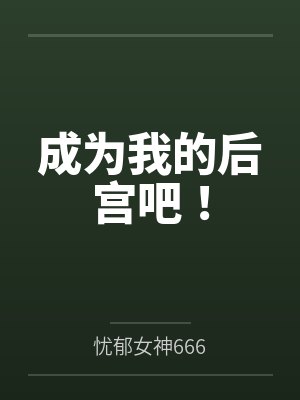 成为我的后宫吧！封面