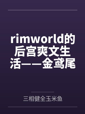 rimworld的后宫爽文生活——金鸢尾兰篇封面