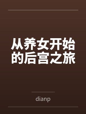 从养女开始的后宫之旅封面