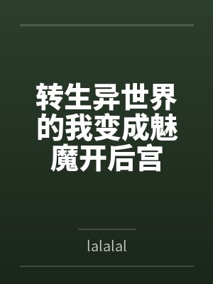 转生异世界的我变成魅魔开后宫封面