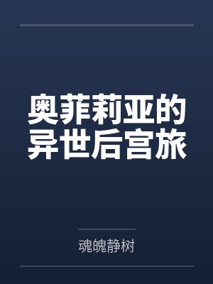 奥菲莉亚的异世后宫旅封面