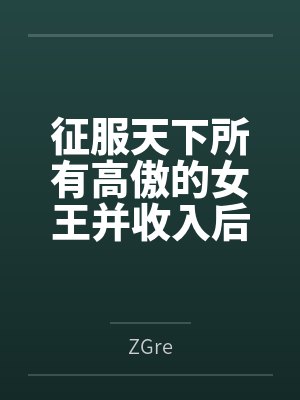 征服天下所有高傲的女王并收入后宫！发掘敏感点增强感度的超能力果然是无敌的！封面