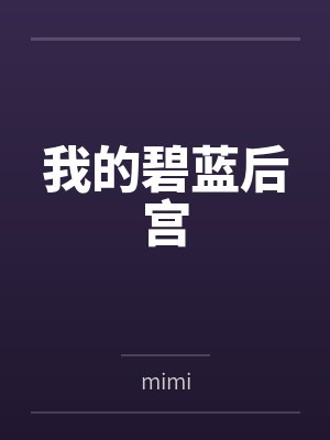 我的碧蓝后宫封面