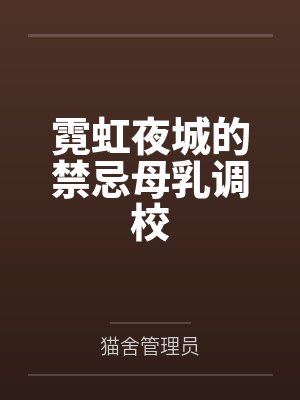 霓虹夜城的禁忌母乳调校封面