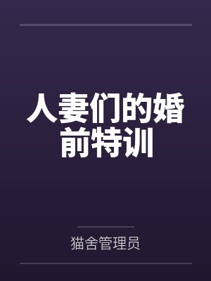 人妻们的婚前特训封面