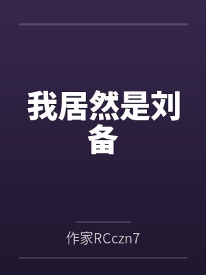 我居然是刘备by作家RCczn7封面