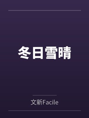 陆雪晴韩冬封面