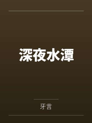 深夜水潭封面