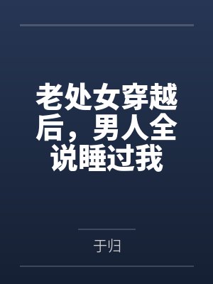 老处女穿越后，男人全说睡过我封面