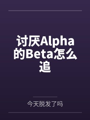 余凝程楠讨厌Alpha的Beta怎么追封面