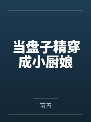 谢沣林勰当盘子精穿成小厨娘封面