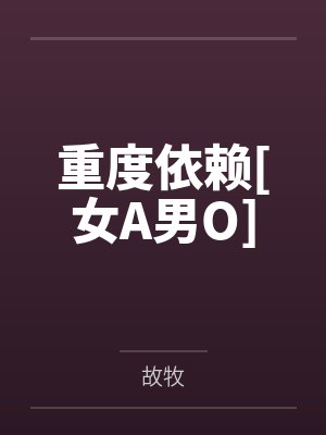重度依赖[女A男O]by故牧封面