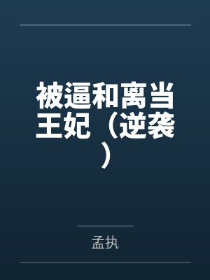 陈窈赵弘被逼和离当王妃（逆袭）封面
