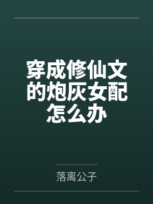 穿成修仙文的炮灰女配怎么办封面