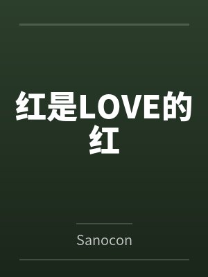 红是LOVE的红bySanocon封面