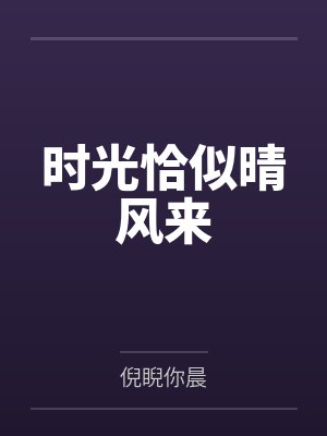 时光恰似晴风来封面