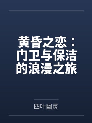 黄昏之恋：门卫与保洁的浪漫之旅封面