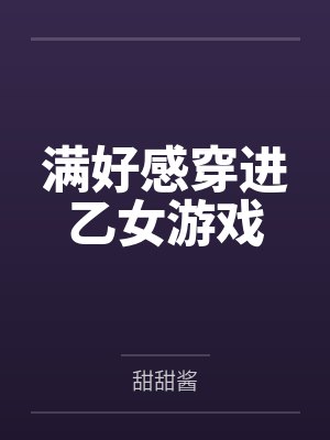 满好感穿进乙女游戏by阮姝娅封面