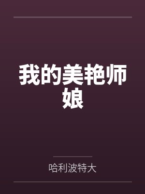 我的美艳师娘封面