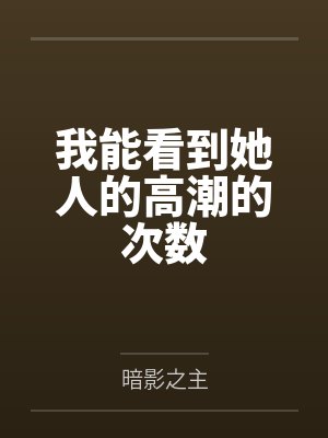 我能看到她人的高潮的次数封面